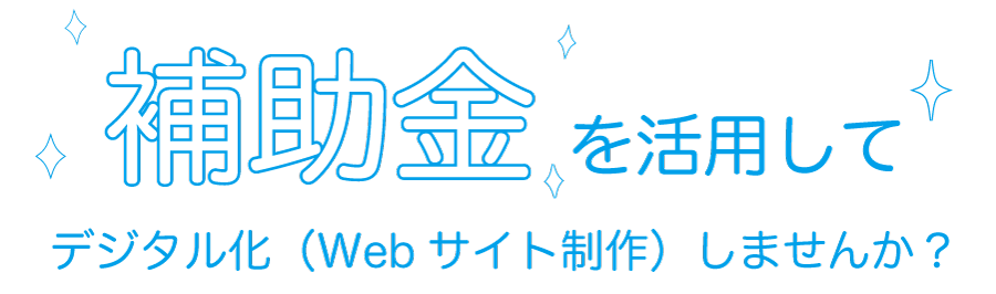 補助金を活用してデジタル化（Webサイト制作）しませんか？ Webilizationでは小規模事業者持続化補助金・富山県リバイバル補助金など、Web・広告に関する各種サポートも承ります。まずはお気軽にご相談・お問い合わせください！