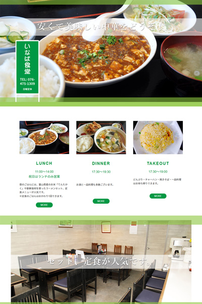 制作事例『いなば食堂』様ホームページ
