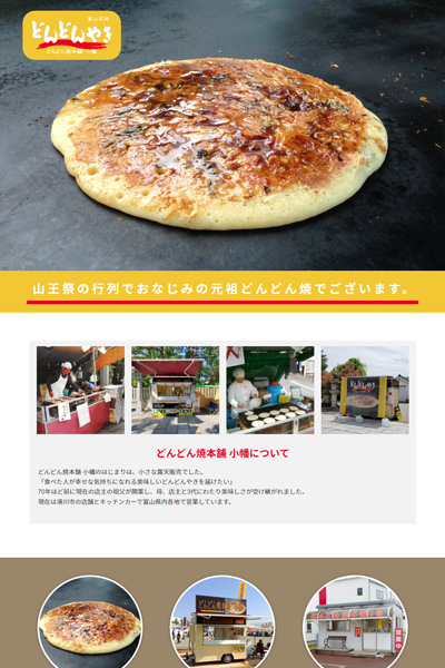 制作事例『どんどん焼本舗 小幡』様ホームページ