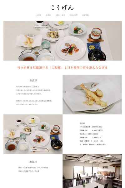 制作事例『てんぷら会席 こうげん』様ホームページ